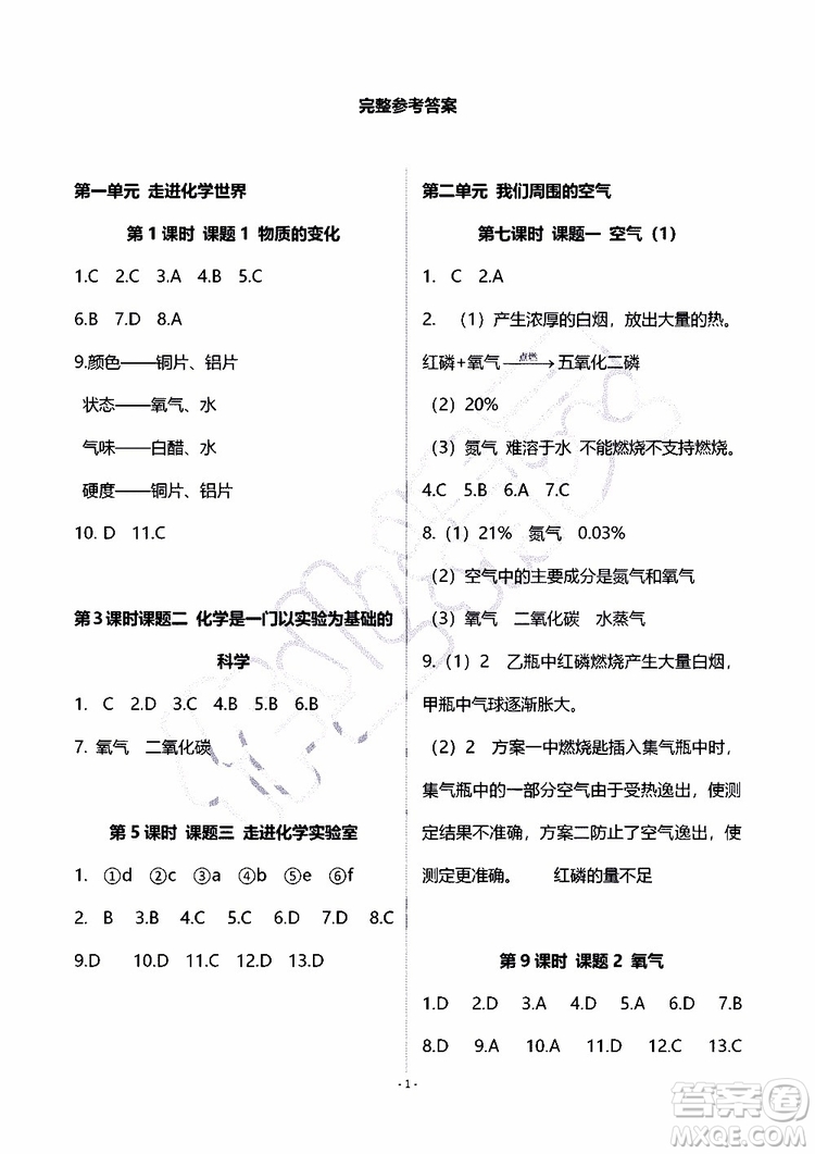 海天出版社2019秋知識(shí)與能力訓(xùn)練化學(xué)九年級(jí)全一冊(cè)A人教版參考答案