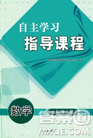 明天出版社2019自主學(xué)習(xí)指導(dǎo)課程八年級(jí)數(shù)學(xué)上冊人教版答案