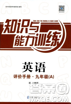 海天出版社2019秋知識(shí)與能力訓(xùn)練英語(yǔ)評(píng)價(jià)手冊(cè)九年級(jí)A上教版參考答案