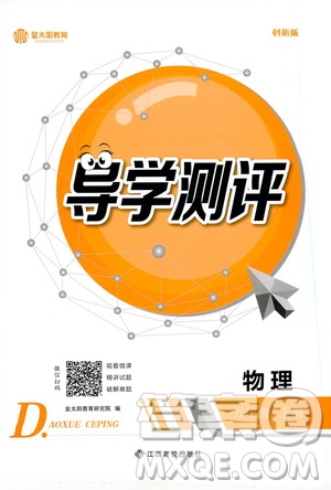 金太陽教育2019年秋導學測評物理八年級上冊人教版參考答案