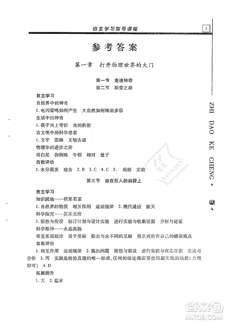 明天出版社2019自主學(xué)習(xí)指導(dǎo)課程八年級(jí)物理上冊(cè)滬科版答案