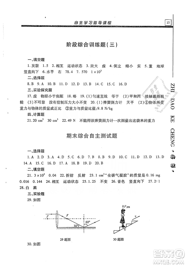 明天出版社2019自主學(xué)習(xí)指導(dǎo)課程八年級(jí)物理上冊(cè)滬科版答案