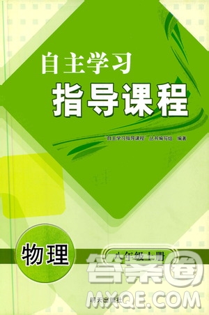 明天出版社2019自主學(xué)習(xí)指導(dǎo)課程八年級(jí)物理上冊(cè)滬科版答案