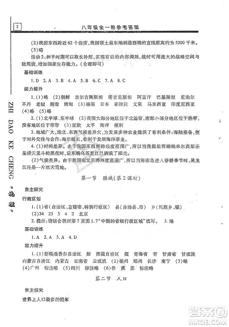 明天出版社2019自主學習指導課程八年級地理全一冊人教版答案