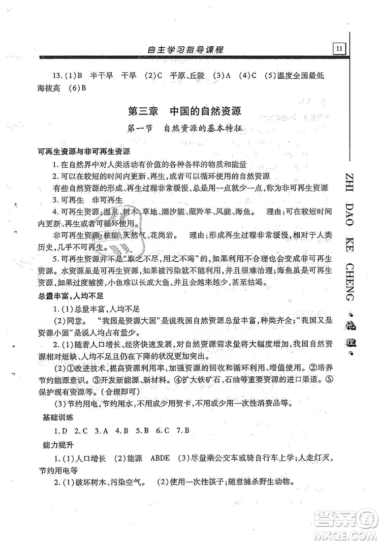 明天出版社2019自主學習指導課程八年級地理全一冊人教版答案