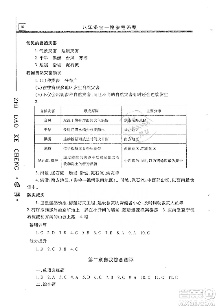 明天出版社2019自主學習指導課程八年級地理全一冊人教版答案