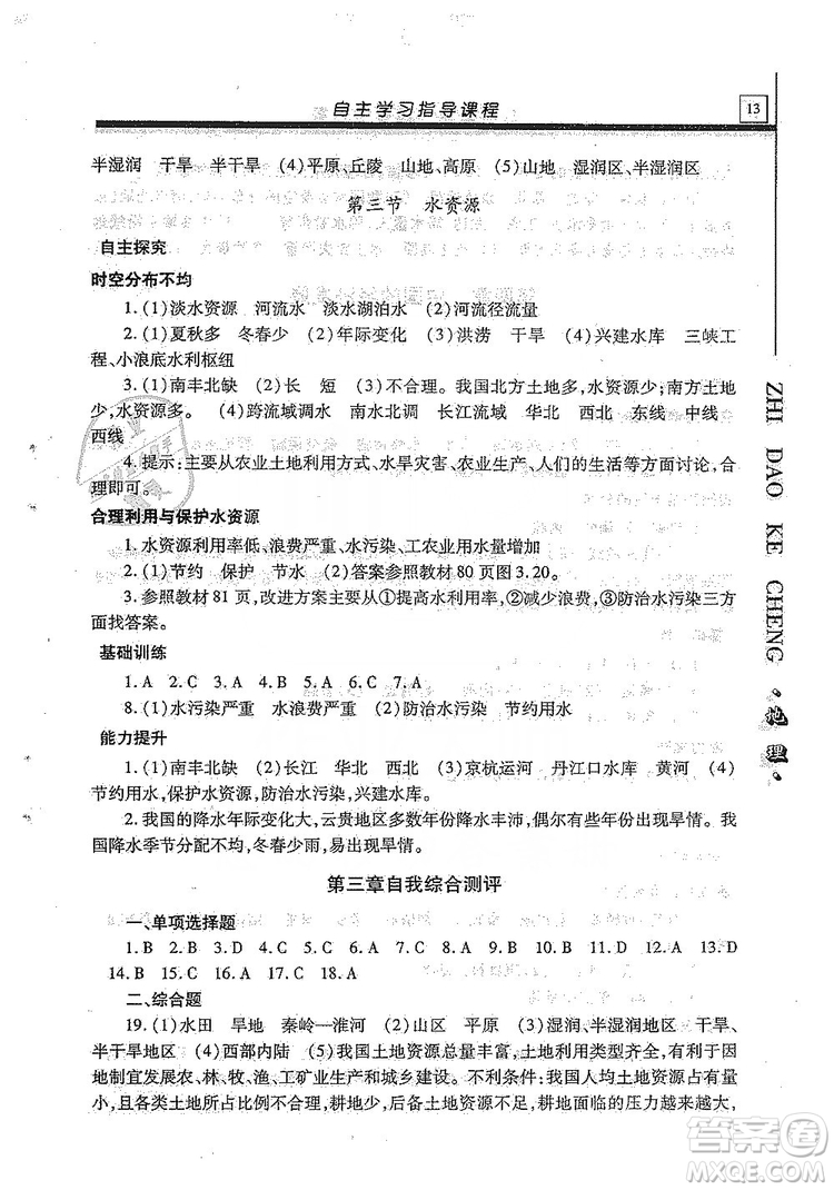 明天出版社2019自主學習指導課程八年級地理全一冊人教版答案