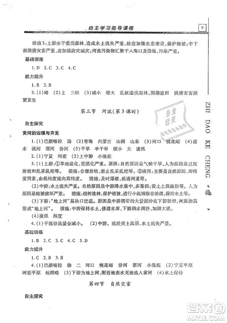 明天出版社2019自主學習指導課程八年級地理全一冊人教版答案