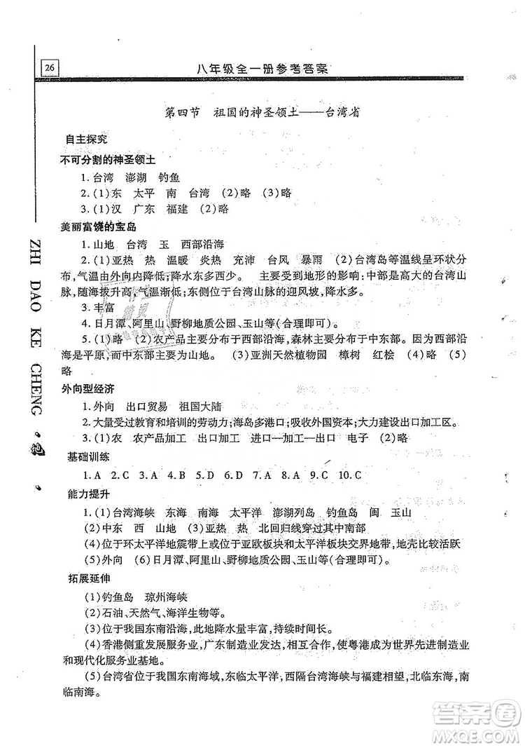 明天出版社2019自主學習指導課程八年級地理全一冊人教版答案