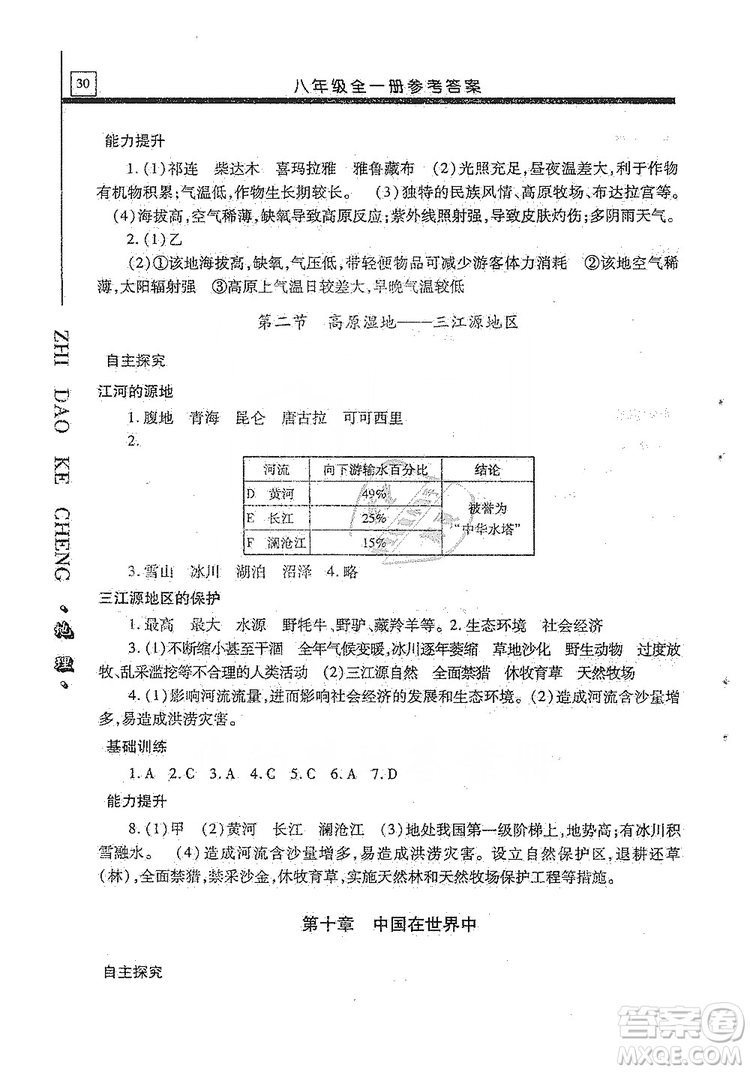 明天出版社2019自主學習指導課程八年級地理全一冊人教版答案