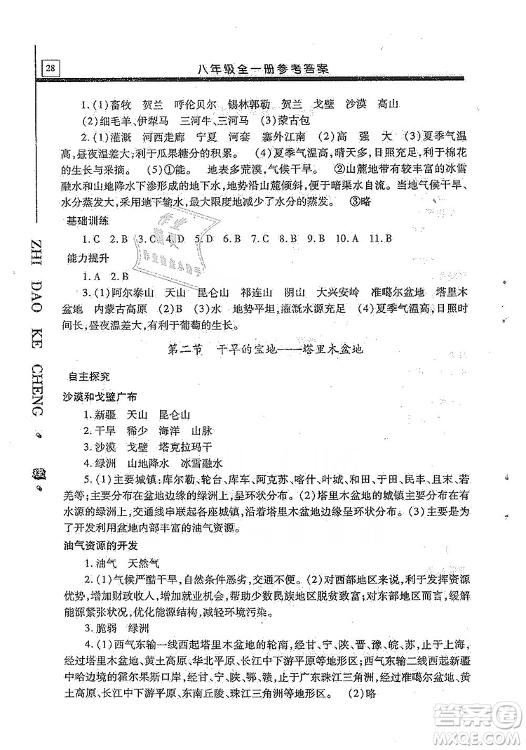 明天出版社2019自主學習指導課程八年級地理全一冊人教版答案