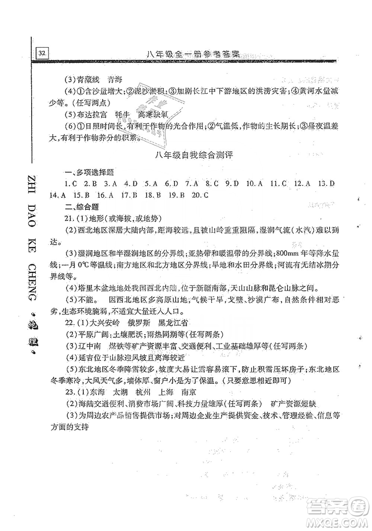 明天出版社2019自主學習指導課程八年級地理全一冊人教版答案