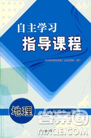 明天出版社2019自主學習指導課程八年級地理全一冊人教版答案