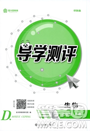 金太陽教育2019年秋導學測評生物七年級上冊人教版參考答案