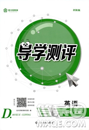 金太陽教育2019年秋導學測評英語七年級上冊人教版參考答案