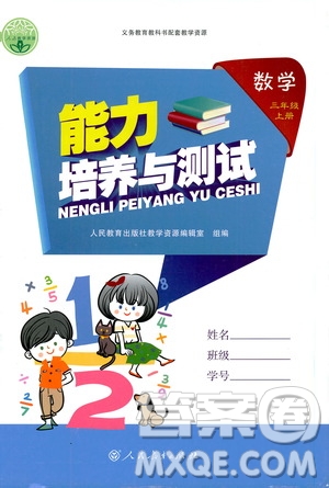 2019年能力培養(yǎng)與測(cè)試數(shù)學(xué)三年級(jí)上冊(cè)人教版參考答案