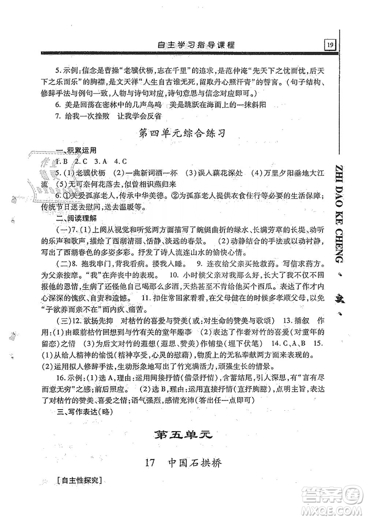 明天出版社2019自主學(xué)習(xí)指導(dǎo)課程8年級(jí)語(yǔ)文上冊(cè)人教版答案