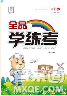 全品學(xué)練考五年級(jí)英語(yǔ)上冊(cè)北京專版一起2019年新版參考答案