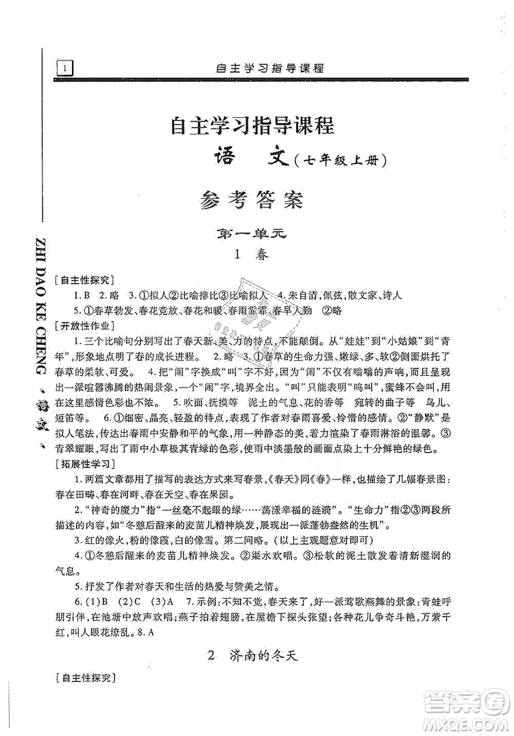 明天出版社2019自主學(xué)習(xí)指導(dǎo)課程七年級(jí)語(yǔ)文上冊(cè)人教版答案