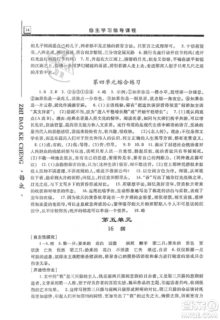 明天出版社2019自主學(xué)習(xí)指導(dǎo)課程七年級(jí)語(yǔ)文上冊(cè)人教版答案