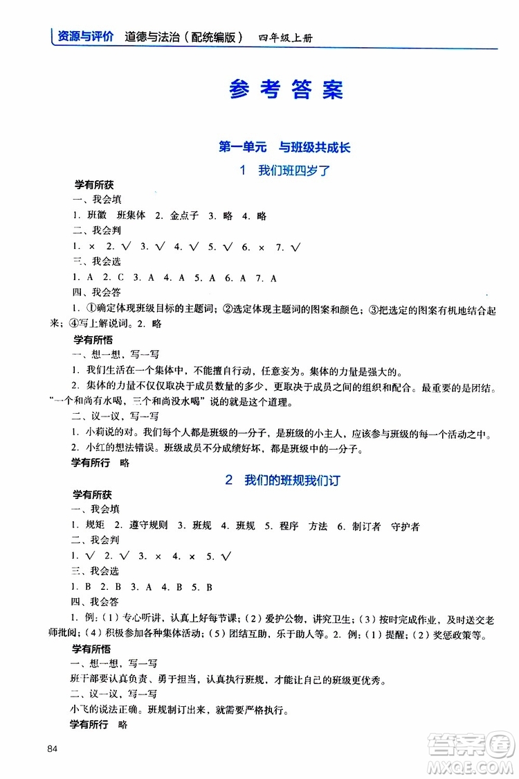 2019年能力培養(yǎng)與測(cè)試資源與評(píng)價(jià)道德與法治四年級(jí)上冊(cè)統(tǒng)編版人教版參考答案