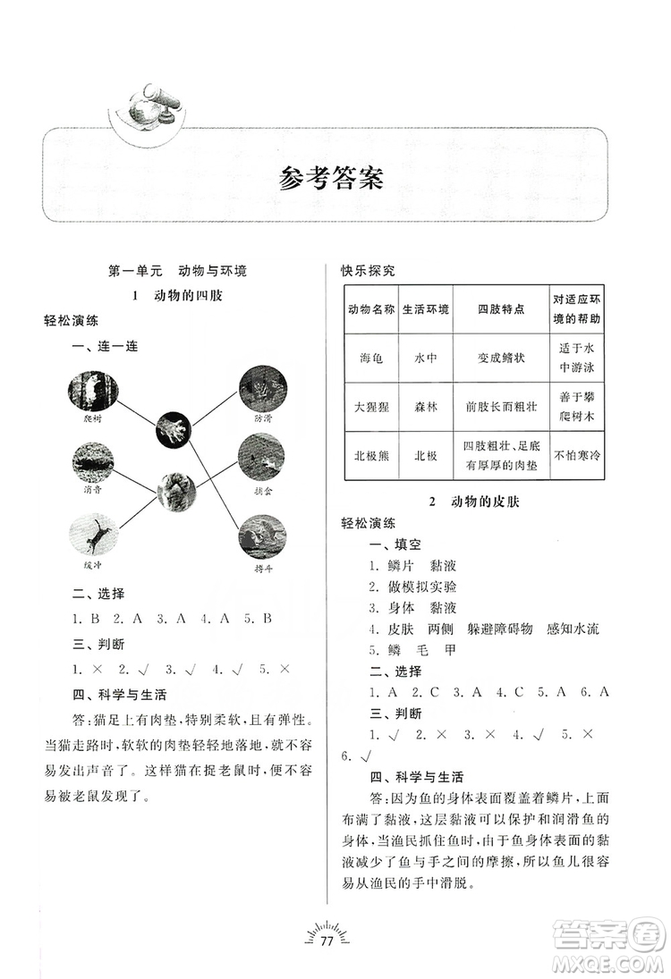 齊魯書社2019小學(xué)導(dǎo)學(xué)與訓(xùn)練三年級(jí)科學(xué)上冊(cè)青島版答案