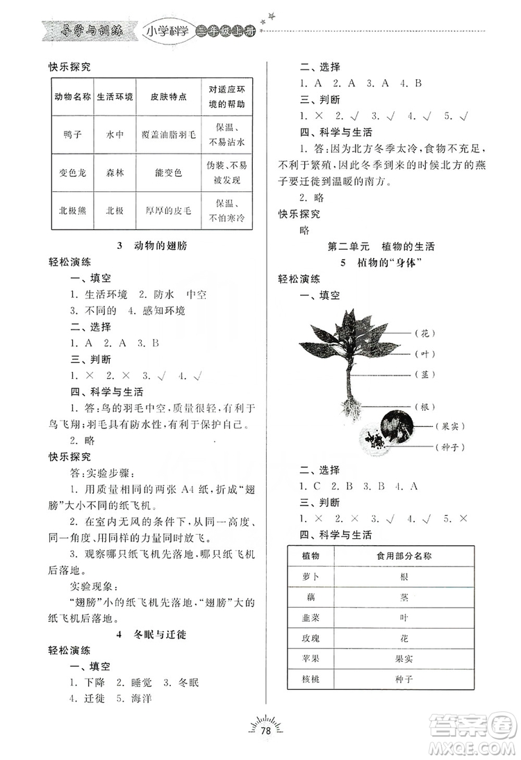 齊魯書社2019小學(xué)導(dǎo)學(xué)與訓(xùn)練三年級(jí)科學(xué)上冊(cè)青島版答案