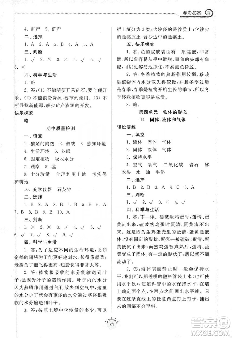 齊魯書社2019小學(xué)導(dǎo)學(xué)與訓(xùn)練三年級(jí)科學(xué)上冊(cè)青島版答案