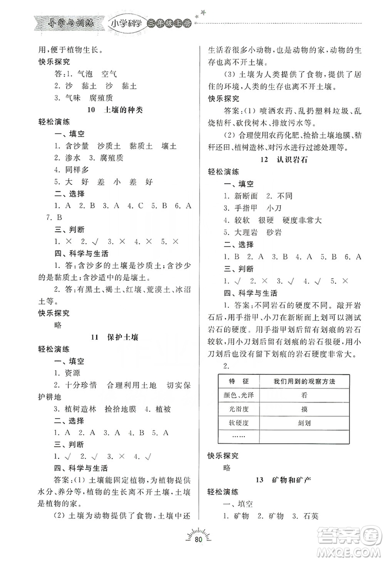 齊魯書社2019小學(xué)導(dǎo)學(xué)與訓(xùn)練三年級(jí)科學(xué)上冊(cè)青島版答案