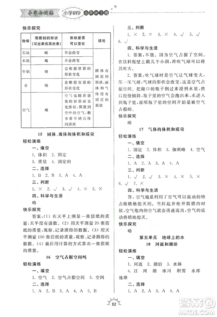 齊魯書社2019小學(xué)導(dǎo)學(xué)與訓(xùn)練三年級(jí)科學(xué)上冊(cè)青島版答案