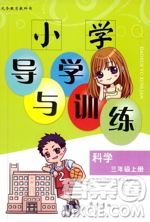 齊魯書社2019小學(xué)導(dǎo)學(xué)與訓(xùn)練三年級(jí)科學(xué)上冊(cè)青島版答案