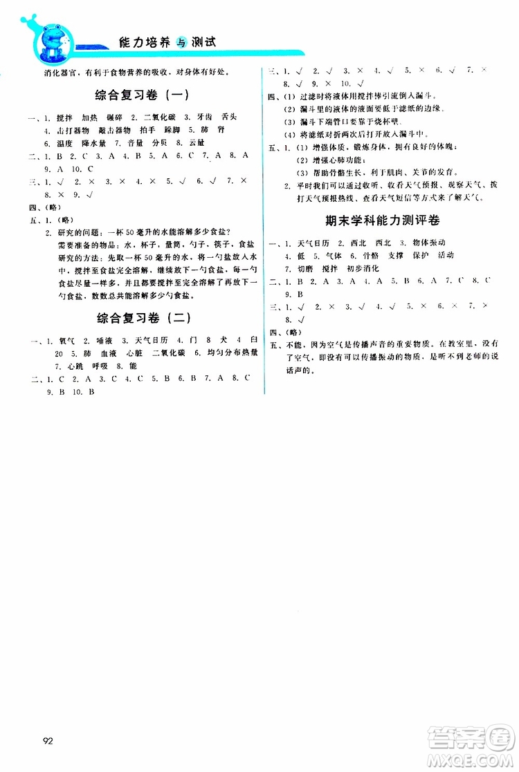 天舟文化2019年能力培養(yǎng)與測(cè)試科學(xué)四年級(jí)上冊(cè)科教版參考答案