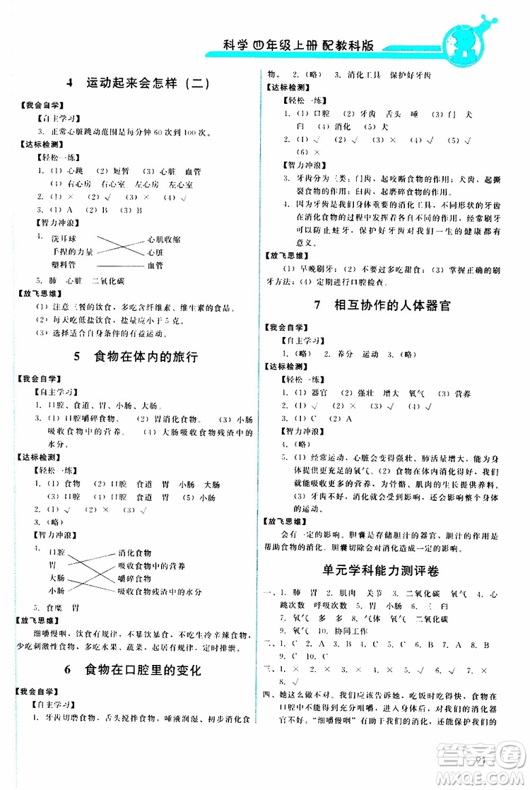 天舟文化2019年能力培養(yǎng)與測(cè)試科學(xué)四年級(jí)上冊(cè)科教版參考答案