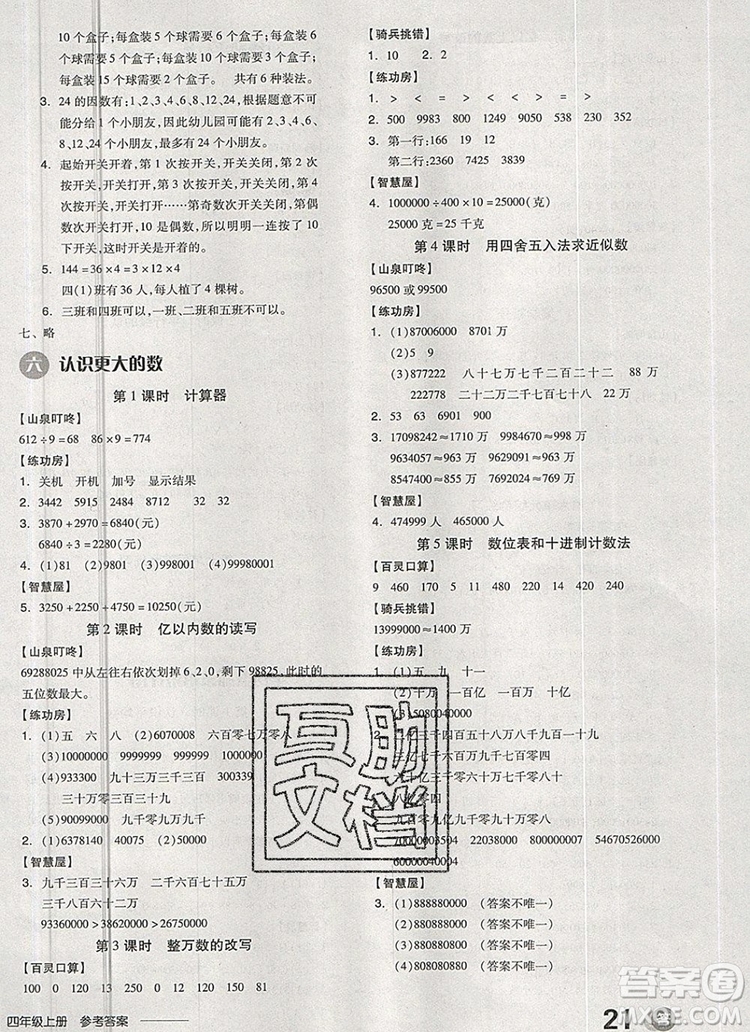 全品學(xué)練考四年級(jí)數(shù)學(xué)上冊(cè)冀教版2019年秋新版參考答案