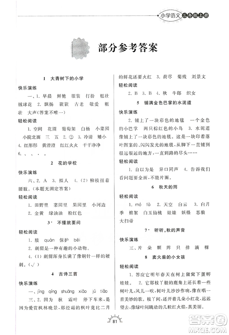 齊魯書(shū)社2019小學(xué)導(dǎo)學(xué)與訓(xùn)練三年級(jí)語(yǔ)文上冊(cè)人教版答案