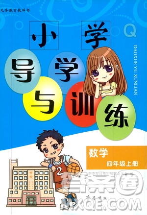 齊魯書社2019小學(xué)導(dǎo)學(xué)與訓(xùn)練四年級數(shù)學(xué)上冊青島版答案