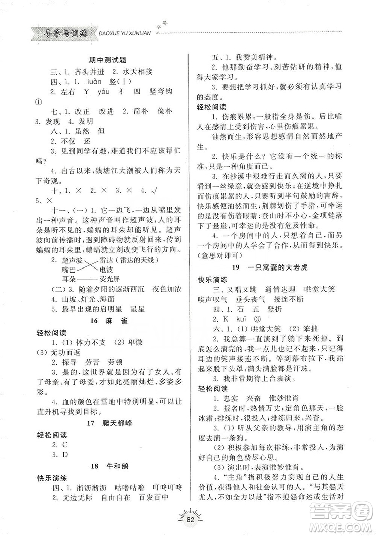 齊魯書社2019小學(xué)導(dǎo)學(xué)與訓(xùn)練四年級語文上冊人教版答案