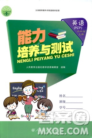 2019年能力培養(yǎng)與測試英語六年級上冊PEP人教版參考答案