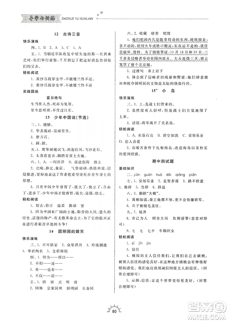 齊魯書社2019小學(xué)導(dǎo)學(xué)與訓(xùn)練五年級語文上冊人教版答案