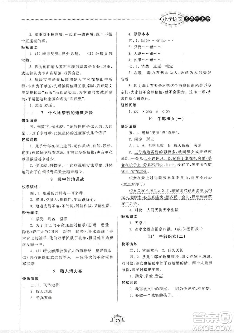 齊魯書社2019小學(xué)導(dǎo)學(xué)與訓(xùn)練五年級語文上冊人教版答案