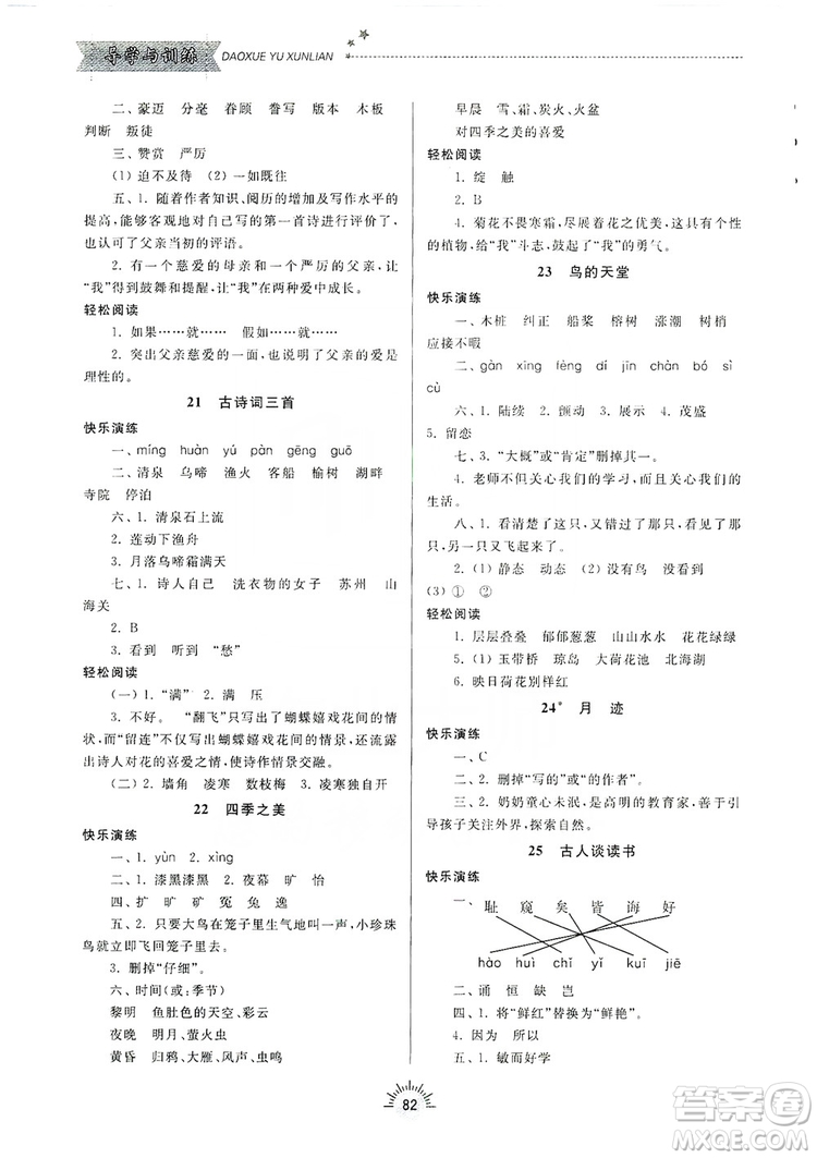 齊魯書社2019小學(xué)導(dǎo)學(xué)與訓(xùn)練五年級語文上冊人教版答案