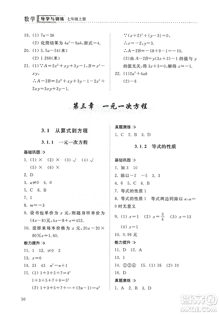 山東人民出版社2019導(dǎo)學(xué)與訓(xùn)練數(shù)學(xué)七年級(jí)上冊(cè)人教版答案