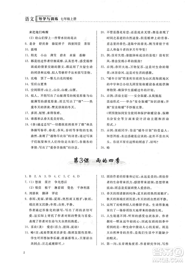 山東人民出版社2019導學與訓練七年級語文上冊人教版答案