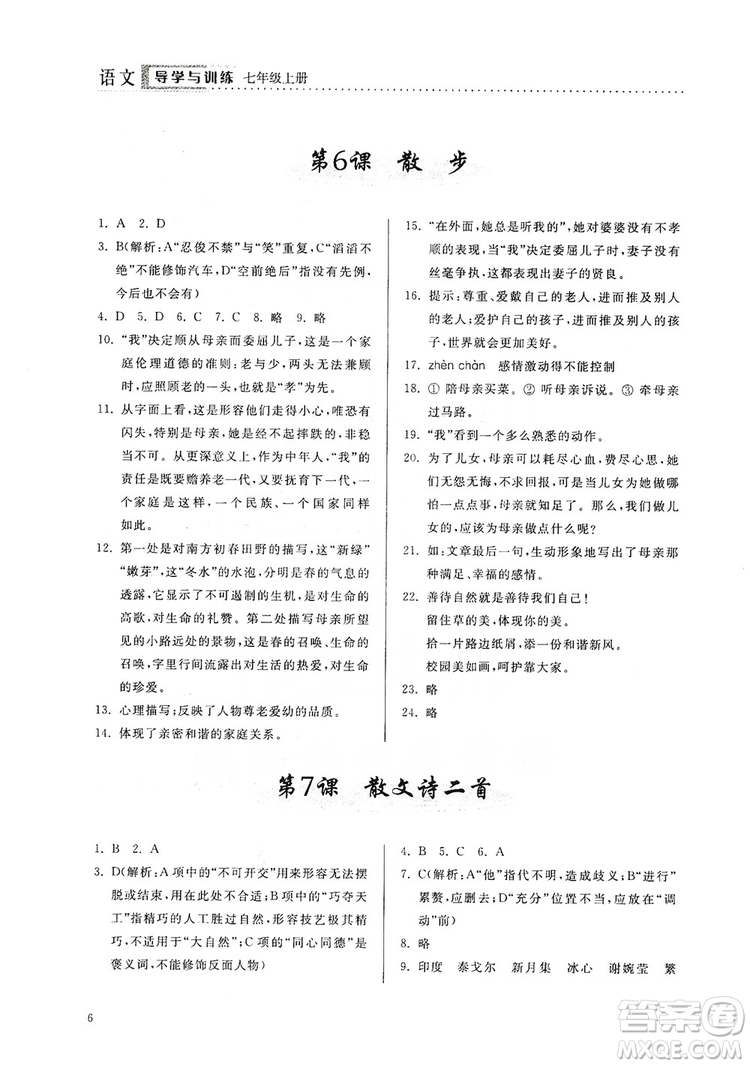 山東人民出版社2019導學與訓練七年級語文上冊人教版答案