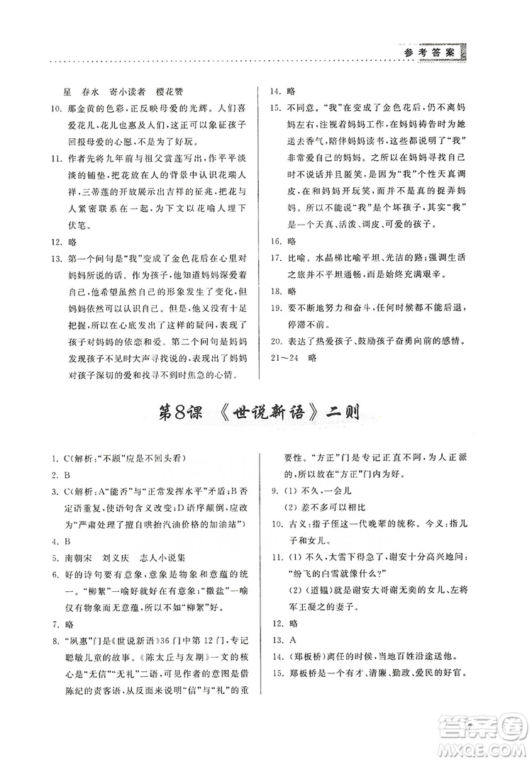 山東人民出版社2019導學與訓練七年級語文上冊人教版答案