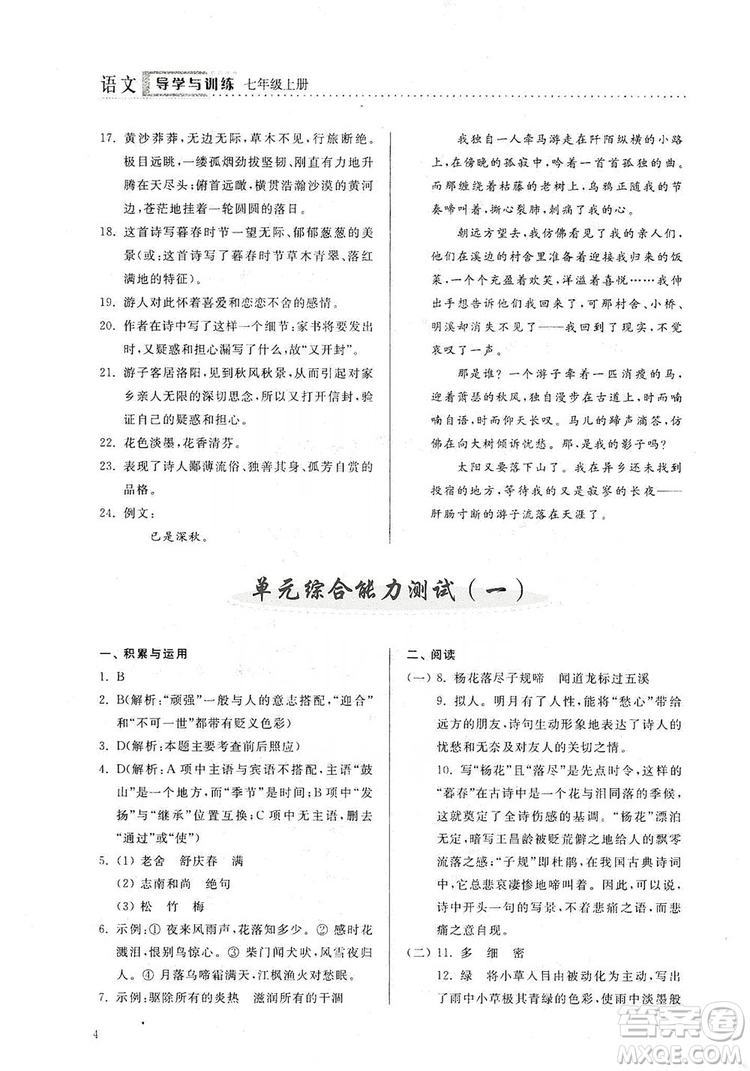 山東人民出版社2019導學與訓練七年級語文上冊人教版答案