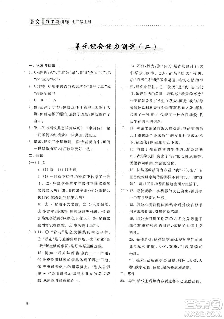 山東人民出版社2019導學與訓練七年級語文上冊人教版答案