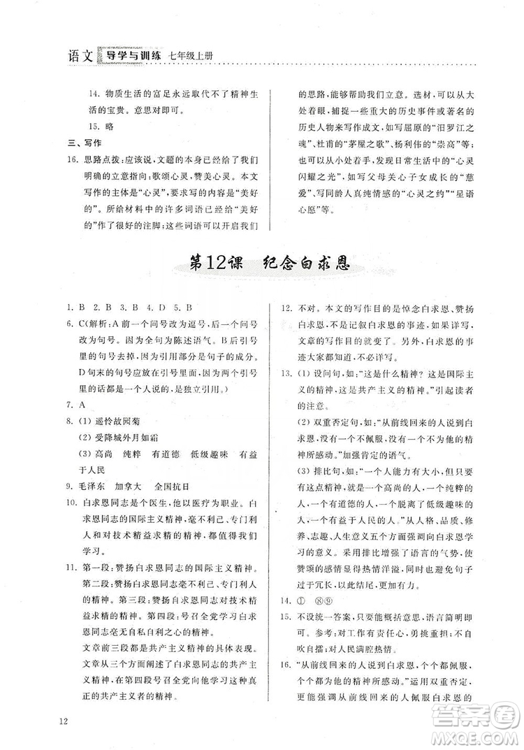 山東人民出版社2019導學與訓練七年級語文上冊人教版答案