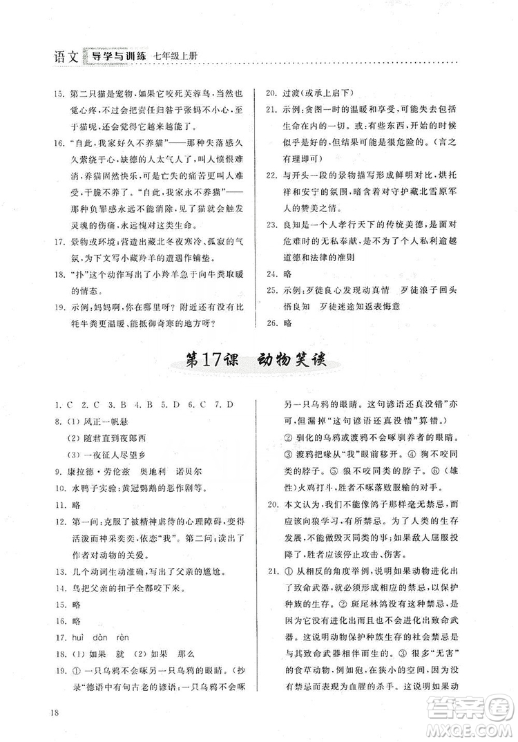 山東人民出版社2019導學與訓練七年級語文上冊人教版答案