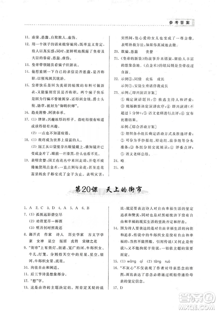 山東人民出版社2019導學與訓練七年級語文上冊人教版答案